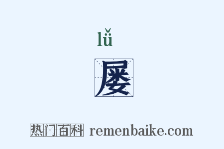 屡是什么意思的图片